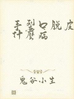 手裂口脱皮痒是什么病