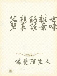 父亲的离世对女儿来说意味着什么