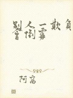 别人一欺负我就会倒霉