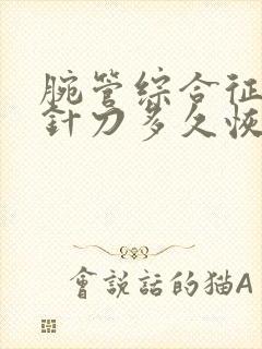 腕管综合征做小针刀多久恢复正常