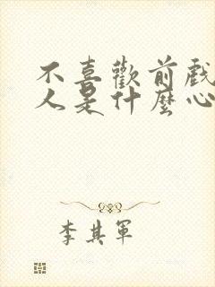 不喜欢前戏的男人是什么心理