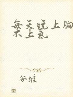 每天晚上胸闷喘不上气