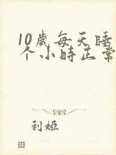 10岁每天睡几个小时正常