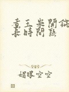 煮玉米开锅后多长时间熟