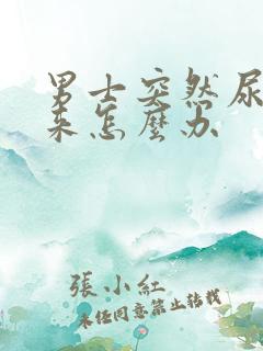 男士突然尿不出来怎么办