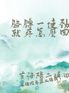 胳膊一使劲肩膀就疼怎么回事