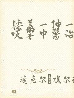 膝盖一伸一缩咯吱响中医治疗