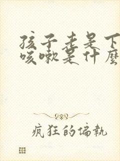 孩子老是下半夜咳嗽是什么原因