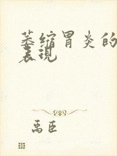 萎缩胃炎的症状表现