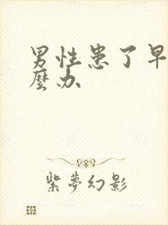 男性患了早射怎么办