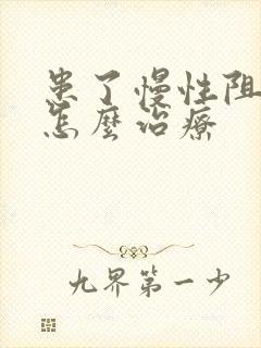 患了慢性阻肺要怎么治疗