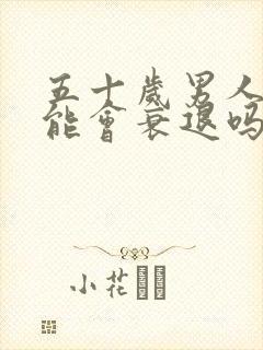 五十岁男人性功能会衰退吗