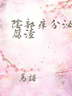 阴部痒分泌物豆腐渣