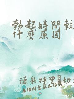 勃起时间较短是什么原因