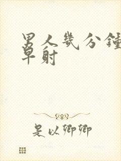 男人几分钟内算早射