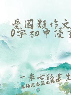 爱国类作文800字初中优秀范文