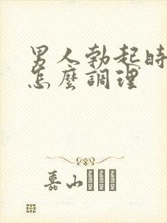 男人勃起时间短怎么调理