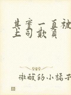 其实一直被丈夫上司欺负