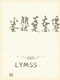 小朋友大便羊屎蛋状是怎么回事