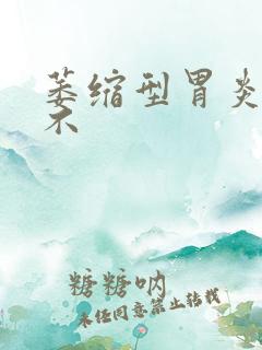 萎缩型胃炎好治不