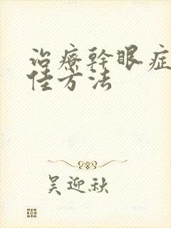 治疗干眼症的最佳方法