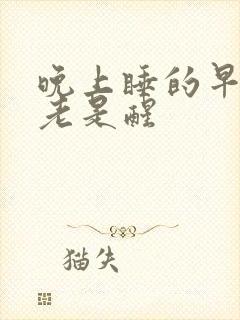 晚上睡的早半夜老是醒