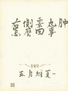 右侧睾丸肿了是怎么回事