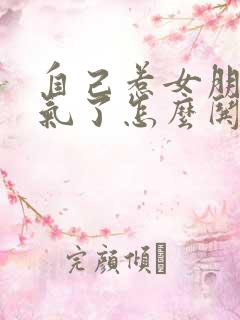 自己惹女朋友生气了怎么哄