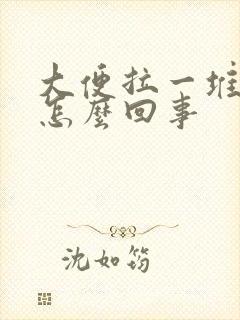 大便拉一堆鲜血怎么回事