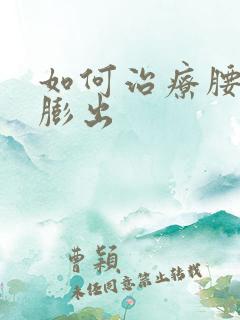 如何治疗腰肩盘膨出