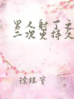 男人射了之后第二次更持久吗