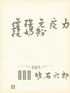 增强免疫力的三段奶粉