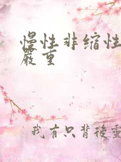 慢性非缩性胃炎严重