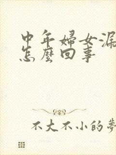 中年妇女漏尿是怎么回事