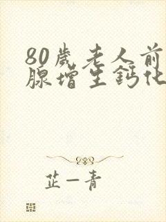 80岁老人前列腺增生钙化一定要动手术吗