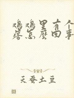 鸡鸡里有个小疙瘩怎么回事