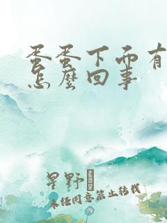 蛋蛋下面有肿块怎么回事