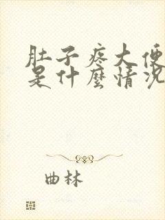 肚子疼大便出血是什么情况?女性