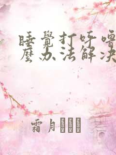 睡觉打呼噜有什么办法解决吗女性