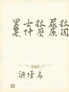 男士拉尿拉出血是什么原因引起的