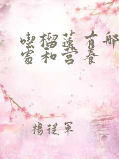 吃榴莲有哪些好处和营养