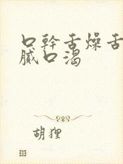 口干舌燥舌苔黄腻口渴