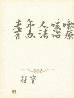 老年人咳嗽漏尿有办法治疗吗