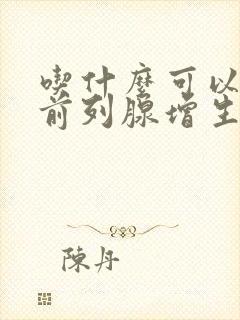 吃什么可以治疗前列腺增生