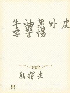 牛油果外皮黑了要警惕