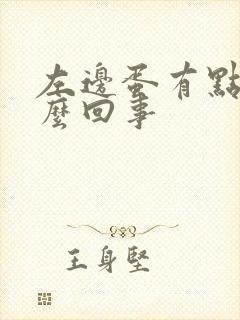 左边蛋有点疼怎么回事