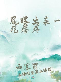 屁眼出来一个硬疙瘩疼