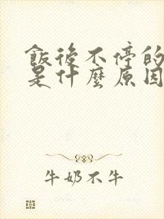 饭后不停的打嗝是什么原因