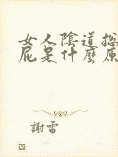 女人阴道总是放屁是什么原因引起的