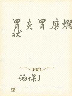 胃炎胃糜烂的症状